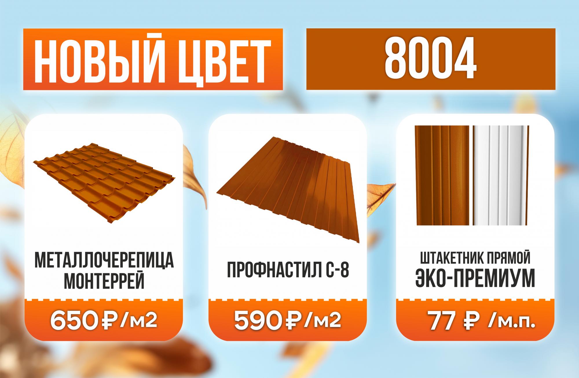 Новый цвет 8004. Акция! Новый цвет 8004. Акция!